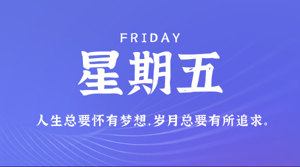 07日17日,星期五,在这里每天60秒读懂世界!