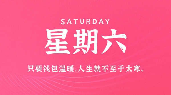 07日18日,星期六,在这里每天60秒读懂世界!