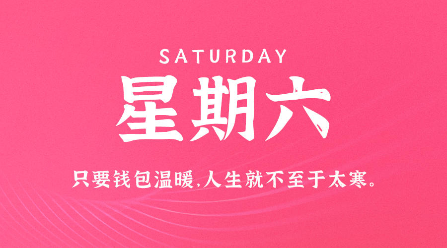 05日30日，星期六，在这里每天60秒读懂世界！