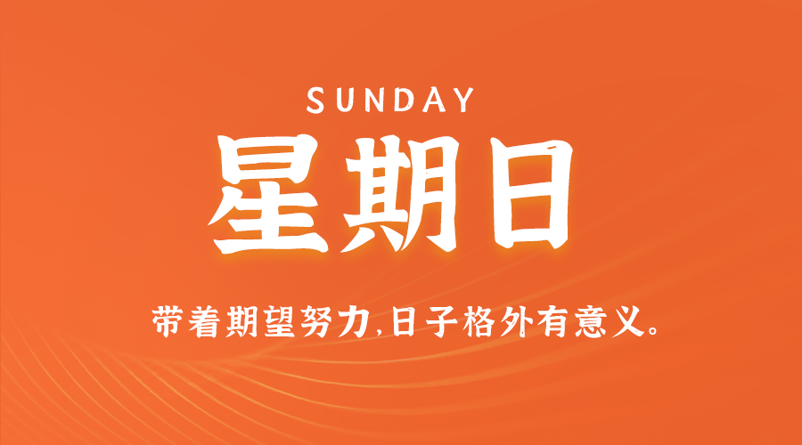 05日31日，星期日，在这里每天60秒读懂世界！