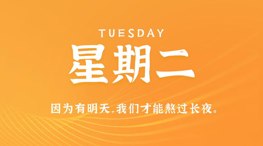 06日02日，星期二，在这里每天60秒读懂世界！